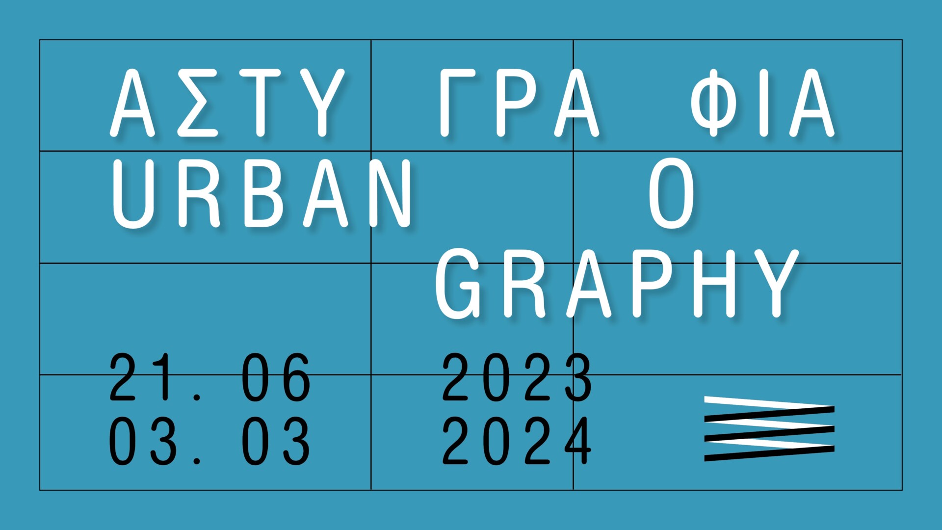 ΑΣΤΥΓΡΑΦΙΑ / URBANOGRAPHY <br>Η ζωή της πόλης τις δεκαετίες 1950-1970